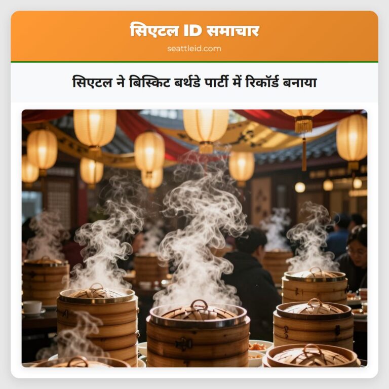 सिएटल ने बिस्किट बर्थडे पार्टी में रिकॉर्ड बनाया