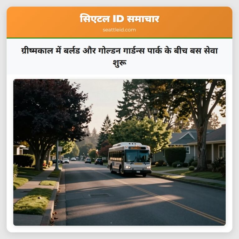 ग्रीष्मकाल में बर्लड और गोल्डन गार्डन्स पार्क के बीच बस सेवा शुरू