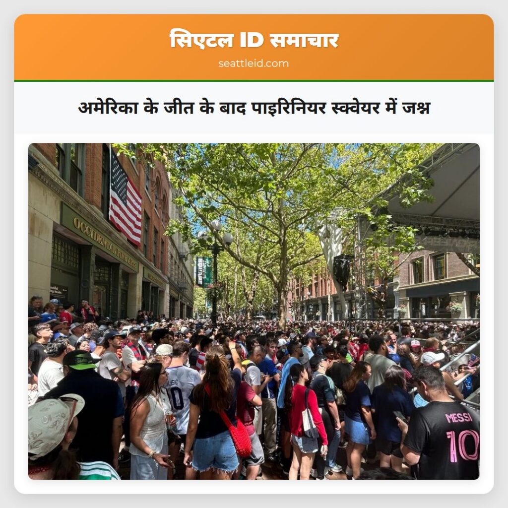 अमेरिका के जीत के बाद पाइरिनियर स्क्वेयर में जश्न