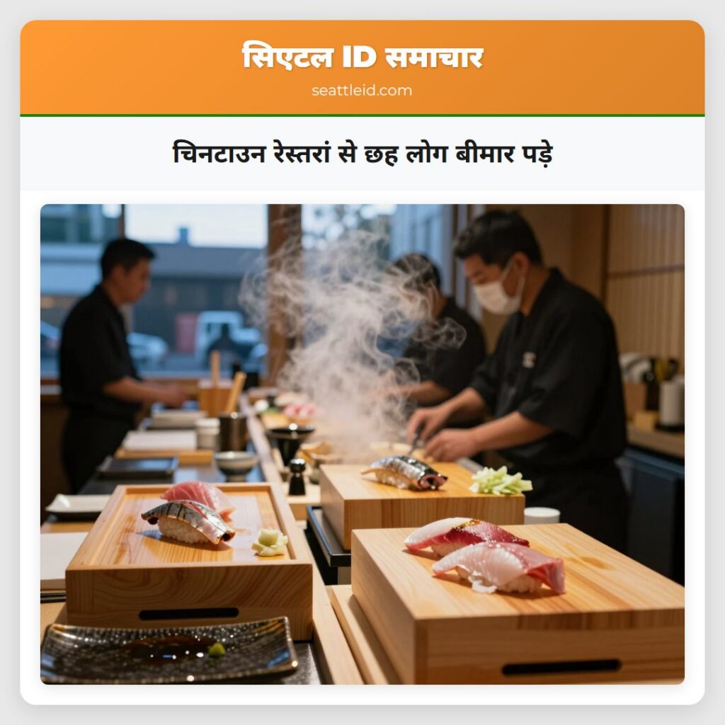 चिनटाउन रेस्तरां से छह लोग बीमार पड़े