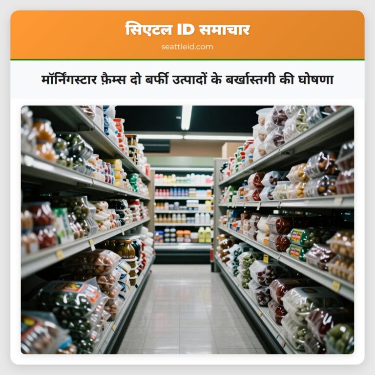 मॉर्निंगस्टार फ़ैम्स दो बर्फी उत्पादों के बर्खास्तगी की घोषणा