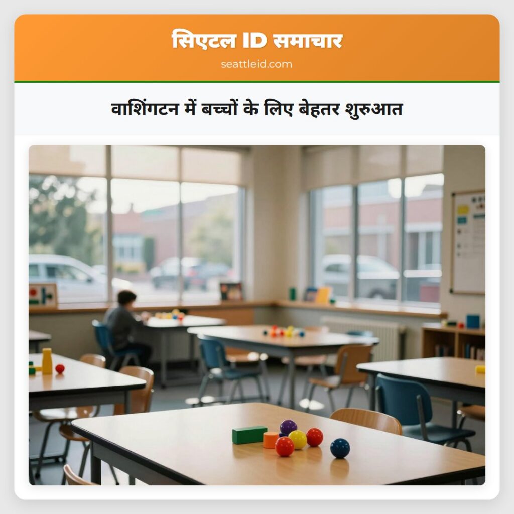 वाशिंगटन में बच्चों के लिए बेहतर शुरुआत