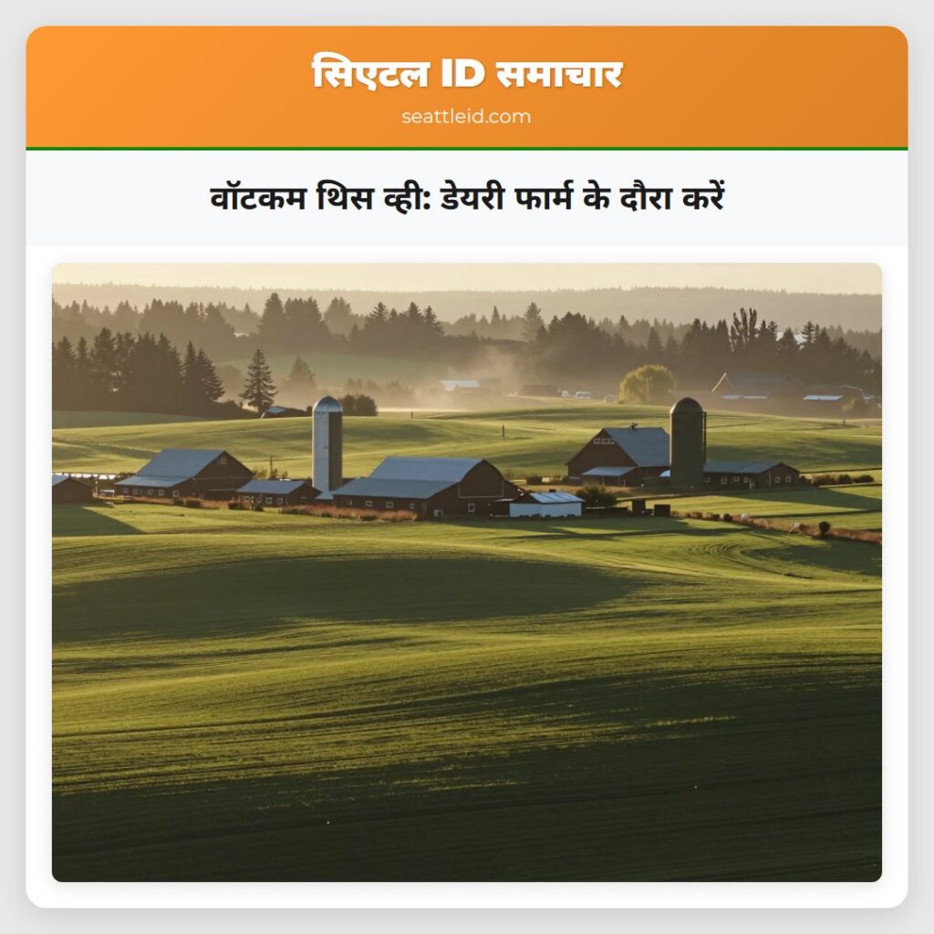 वॉटकम थिस व्ही: डेयरी फार्म के दौरा करें