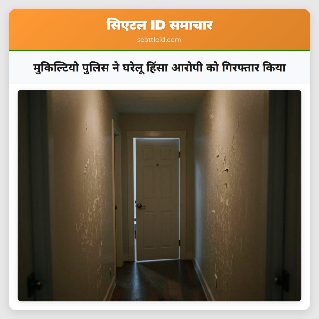 मुकिल्टियो पुलिस ने घरेलू हिंसा आरोपी को गिरफ्तार