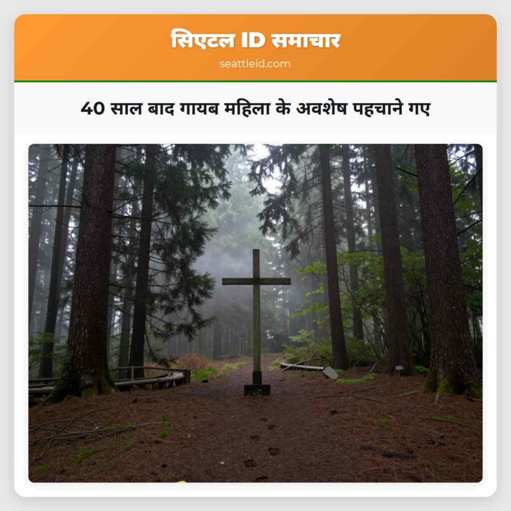 40 साल बाद गायब महिला के अवशेष पहचाने गए