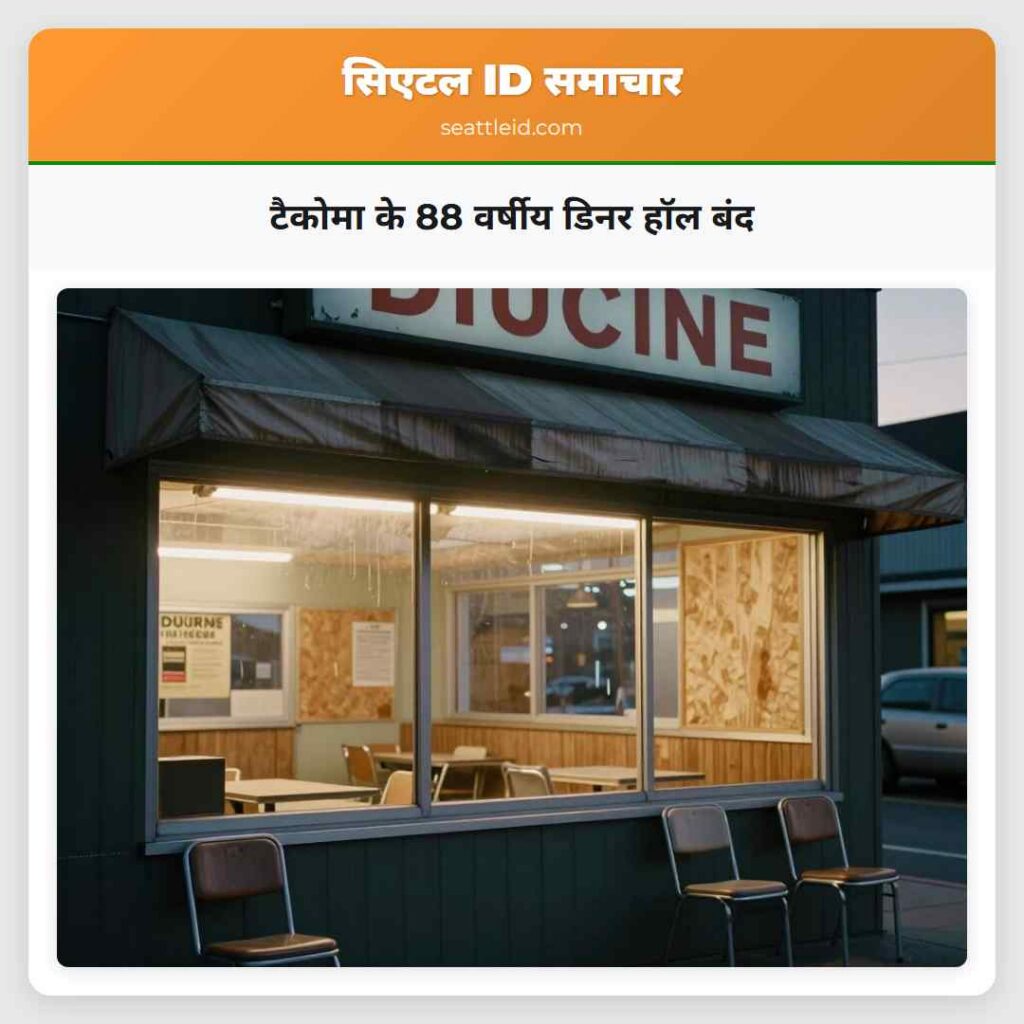टैकोमा के 88 वर्षीय डिनर हॉल बंद