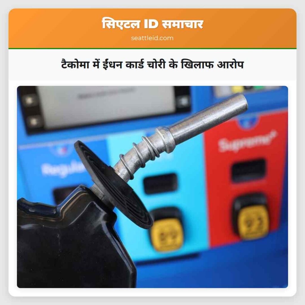टैकोमा में ईंधन कार्ड चोरी के खिलाफ आरोप