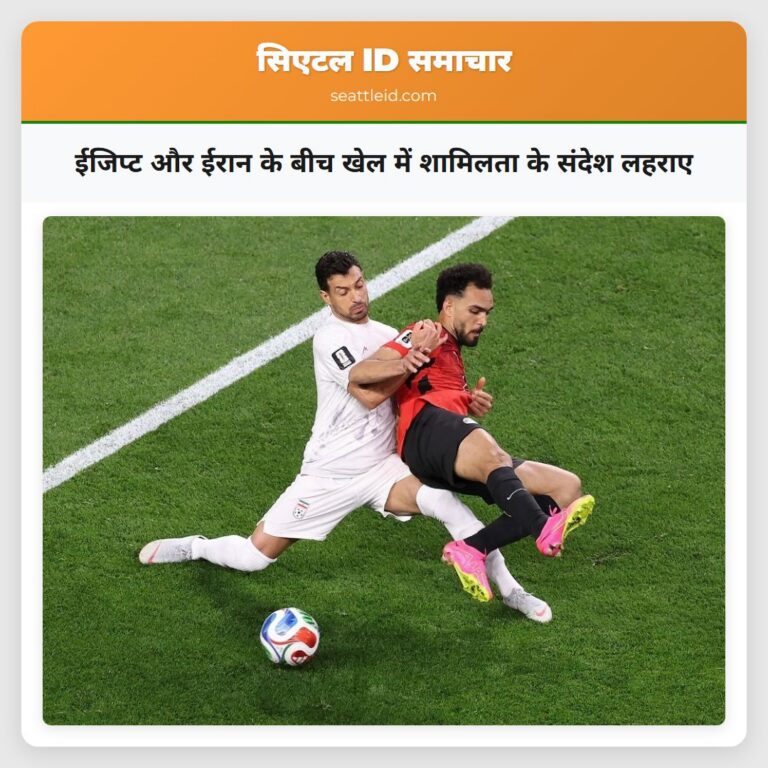 ईजिप्ट और ईरान के बीच खेल में शामिलता के संदेश लहराए