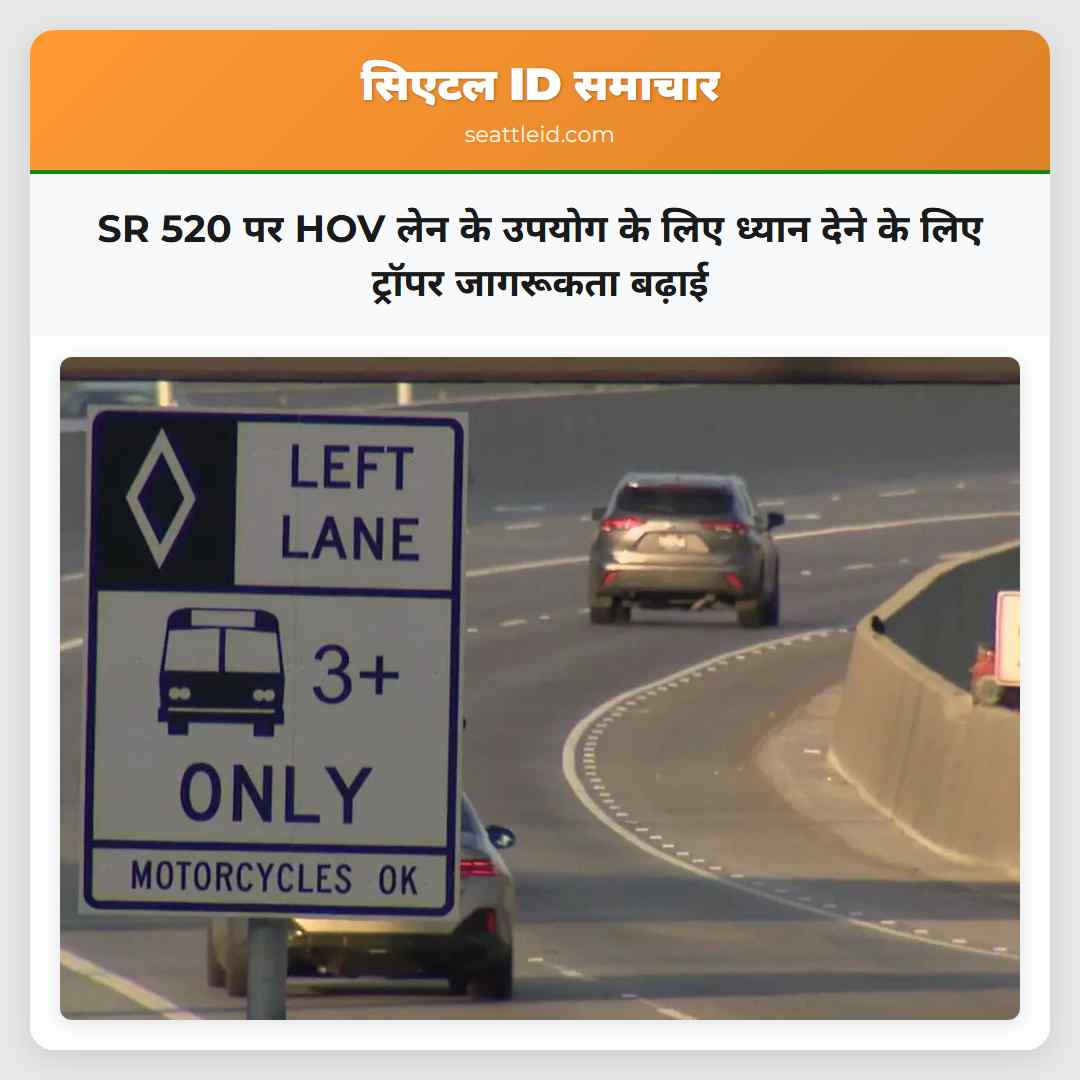 SR 520 पर HOV लेन के उपयोग के लिए ध्यान देने के लिए ट्रॉपर जागरूकता बढ़ाई