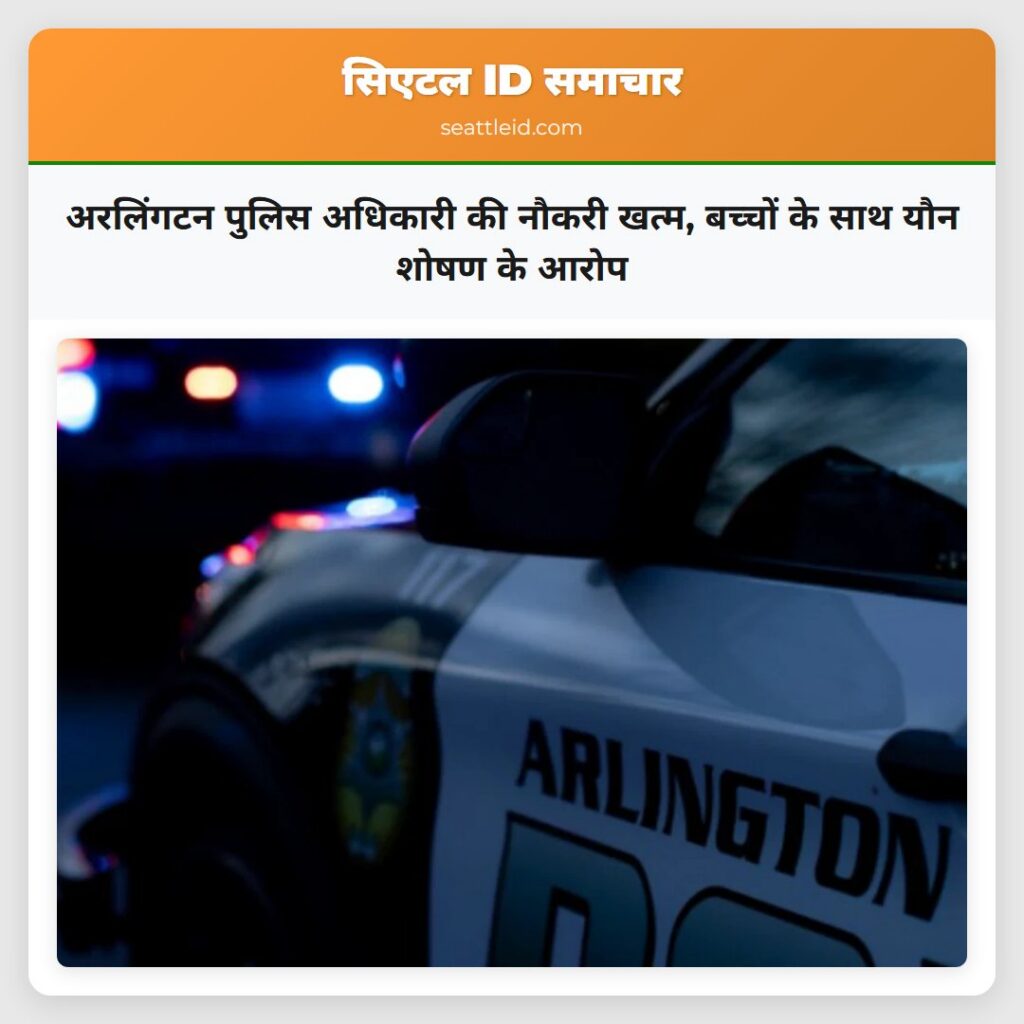 अरलिंगटन पुलिस अधिकारी की नौकरी खत्म, बच्चों के