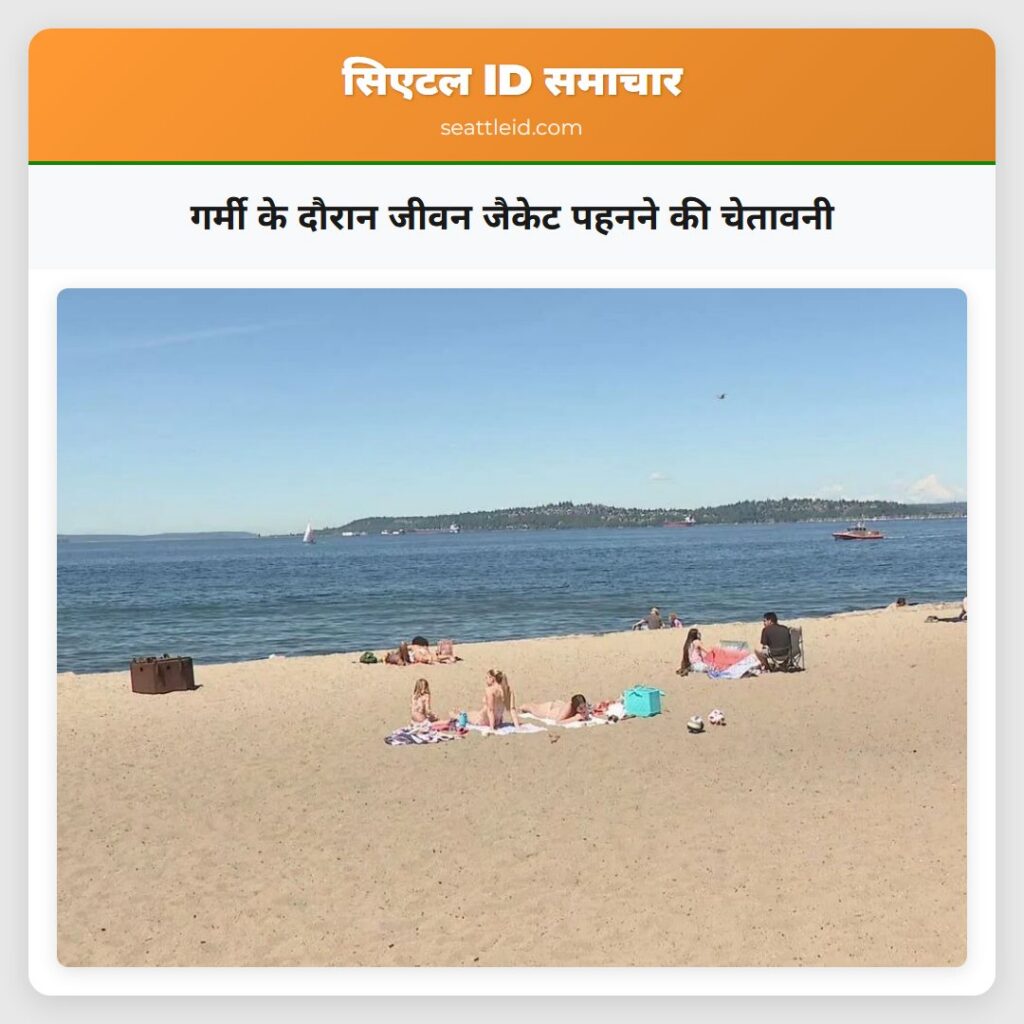 गर्मी के दौरान जीवन जैकेट पहनने की चेतावनी