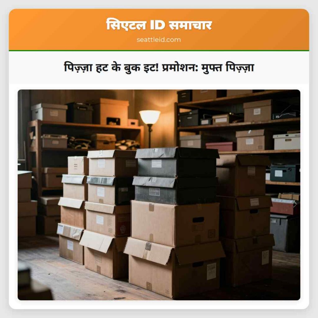 पिज़्ज़ा हट के बुक इट! प्रमोशन: मुफ्त पिज़्ज़ा