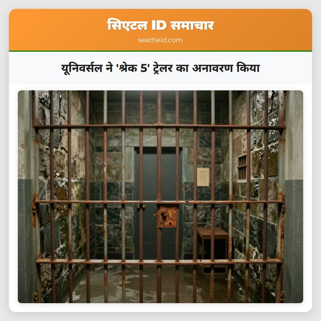 यूनिवर्सल ने 'श्रेक 5' ट्रेलर का अनावरण किया