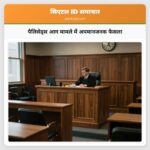 पैलिसेड्स आग मामले में अपमानजनक फैसला