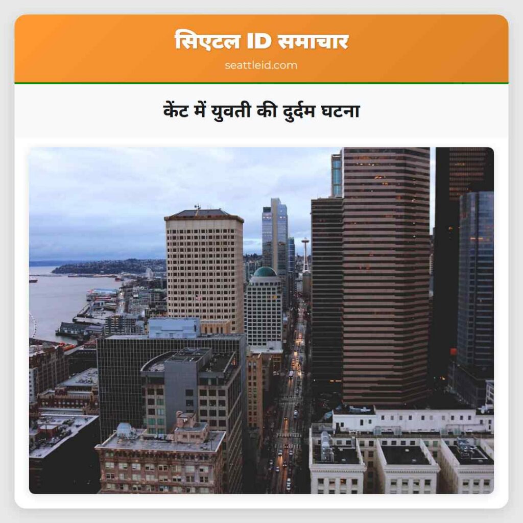 केंट में युवती की दुर्दम घटना