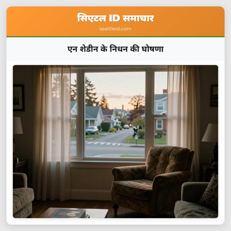 एन शेडीन के निधन की घोषणा