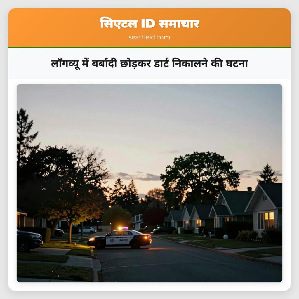 लॉंगव्यू में बर्बादी छोड़कर डार्ट निकालने की घटना