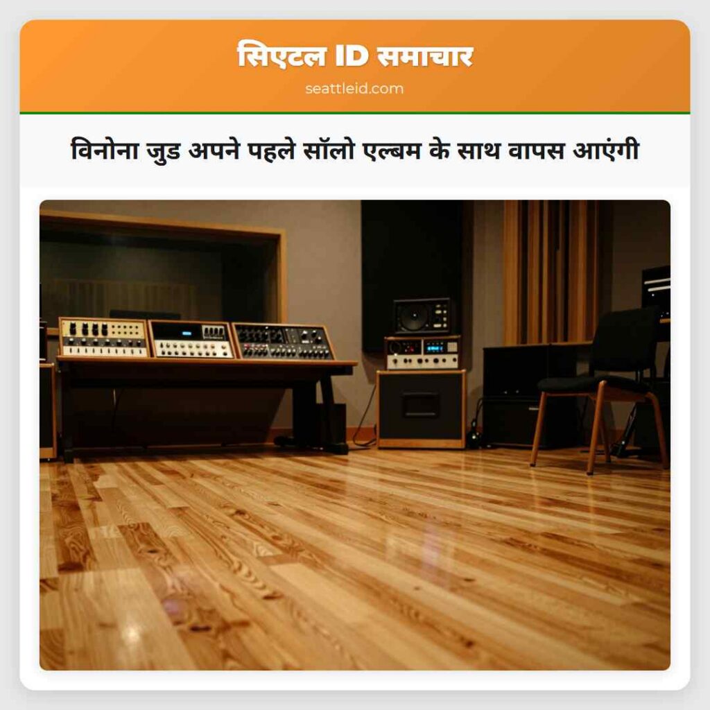 विनोना जुड अपने पहले सॉलो एल्बम के साथ वापस आएंगी