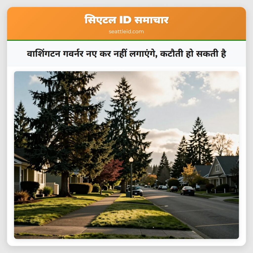 वाशिंगटन गवर्नर नए कर नहीं लगाएंगे, कटौती हो सकती