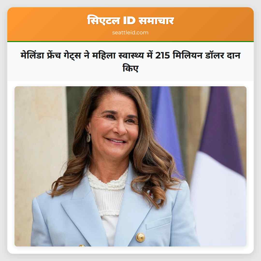 मेलिंडा फ्रेंच गेट्स ने महिला स्वास्थ्य में 215 मिलियन डॉलर दान किए