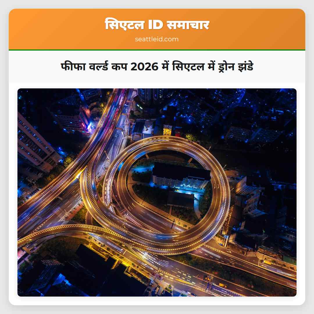 फीफा वर्ल्ड कप 2026 में सिएटल में ड्रोन झंडे