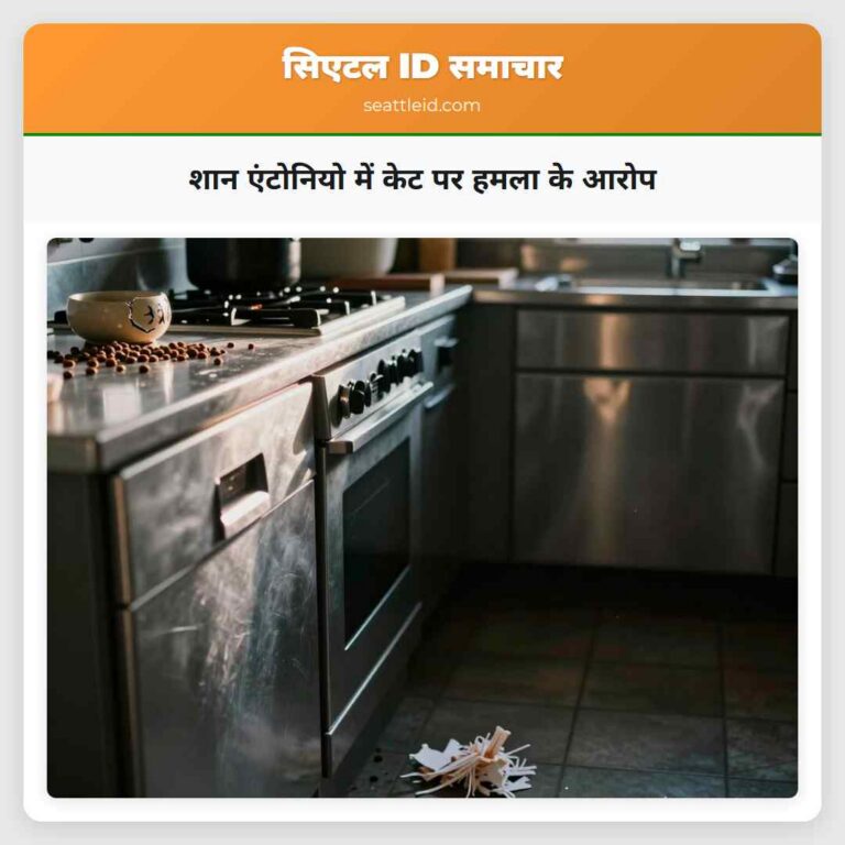 शान एंटोनियो में केट पर हमला के आरोप