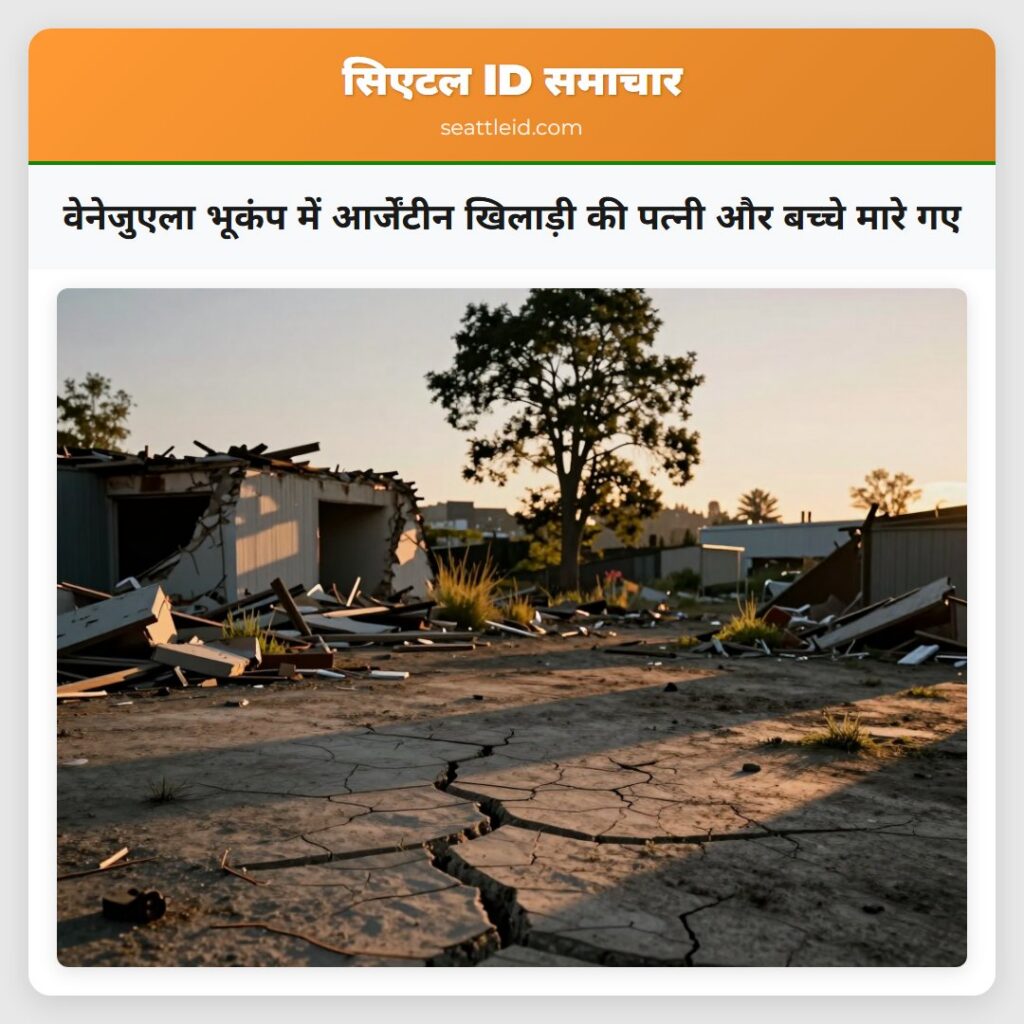 वेनेजुएला भूकंप में आर्जेंटीन खिलाड़ी की पत्नी और