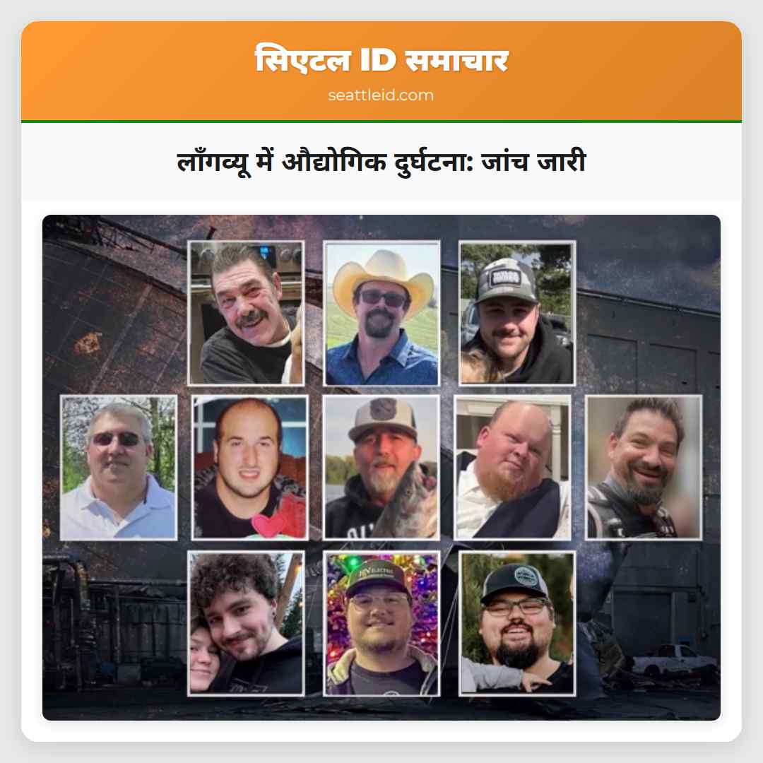 लॉंगव्यू में औद्योगिक दुर्घटना जांच जारी