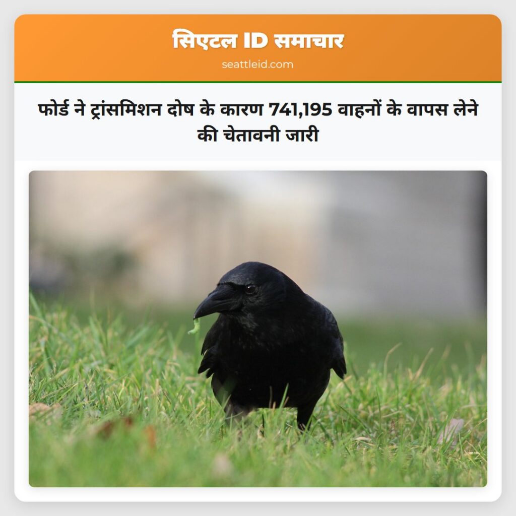 फोर्ड ने ट्रांसमिशन दोष के कारण 741,195 वाहनों के