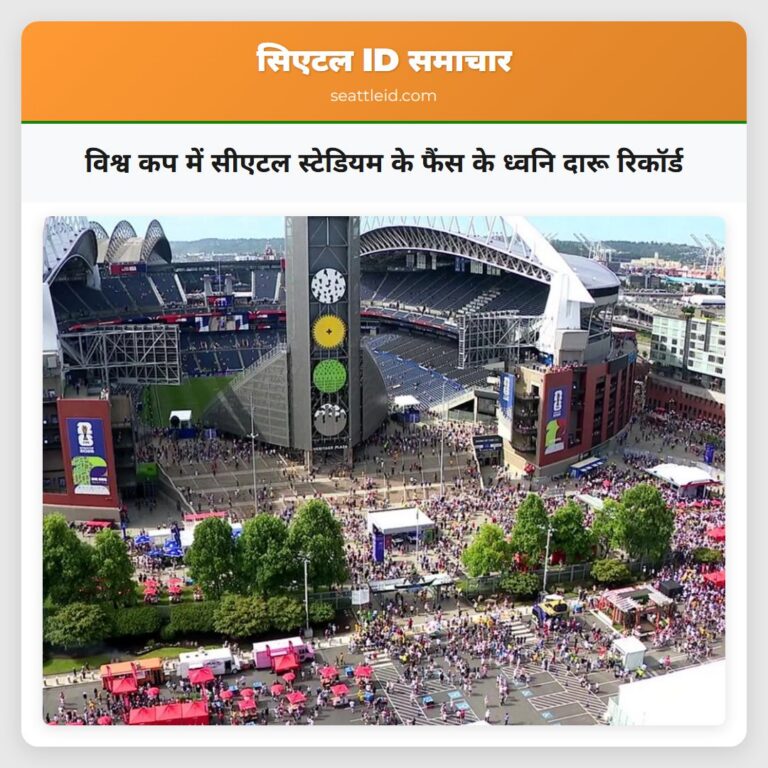 विश्व कप में सीएटल स्टेडियम के फैंस के ध्वनि दारू रिकॉर्ड