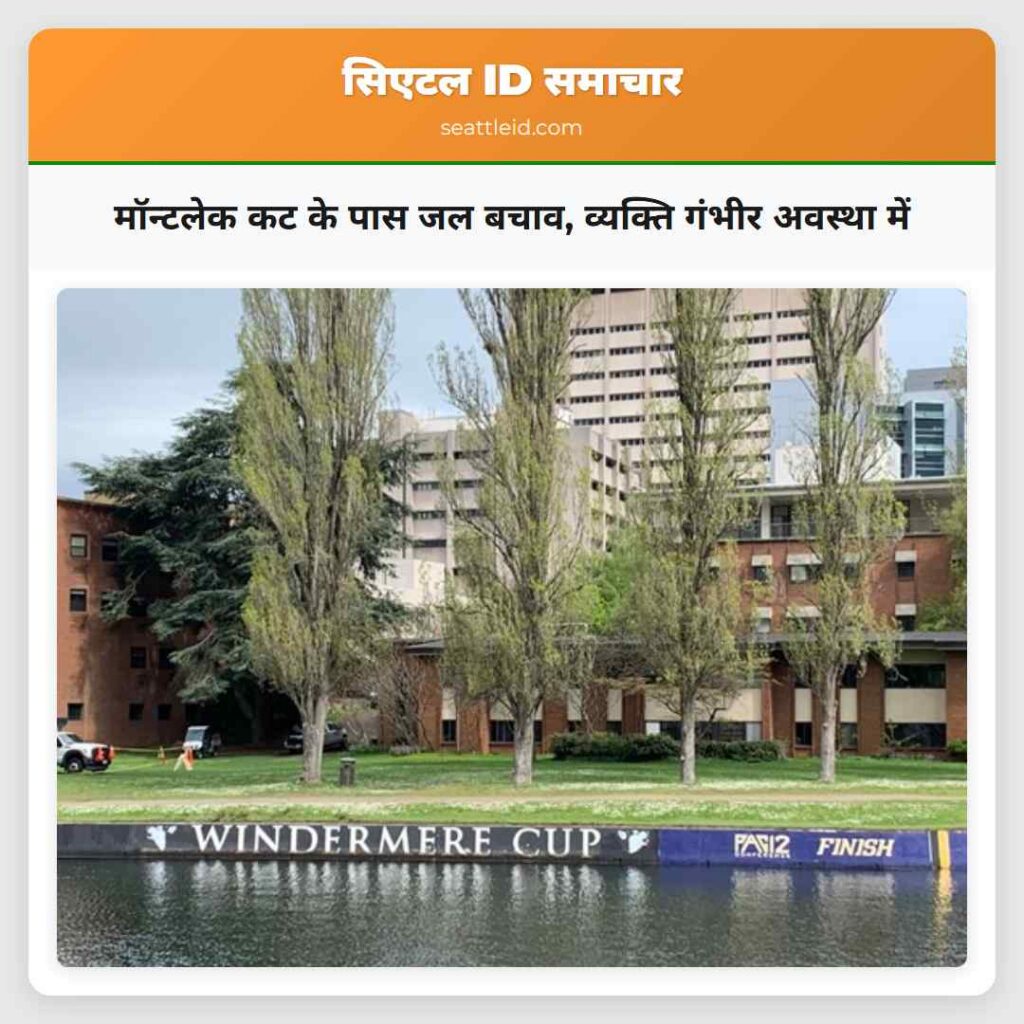 मॉन्टलेक कट के पास जल बचाव, व्यक्ति गंभीर अवस्था