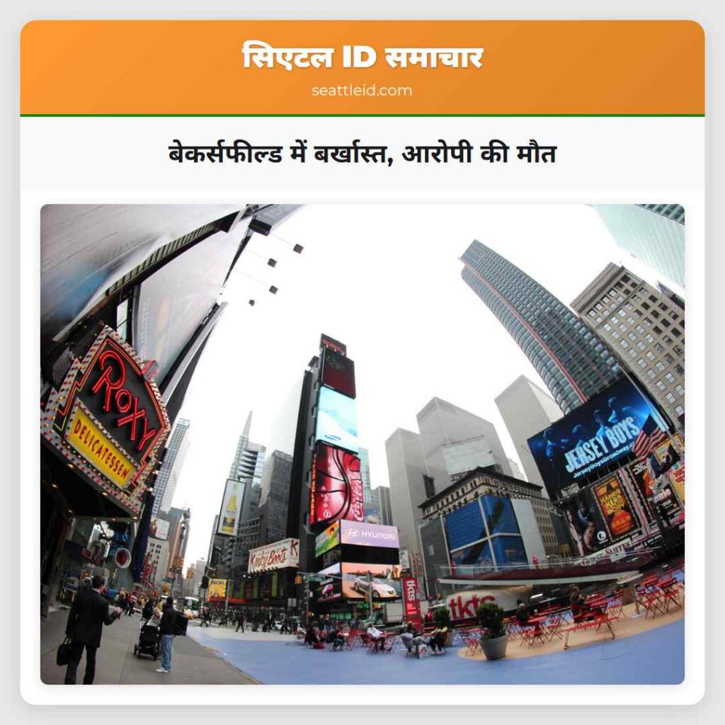 बेकर्सफील्ड में बर्खास्त, आरोपी की मौत