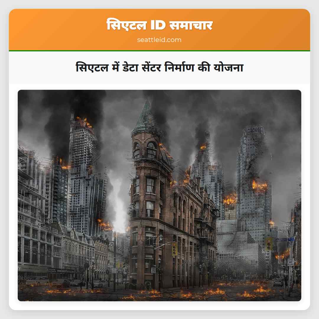 सिएटल में डेटा सेंटर निर्माण की योजना