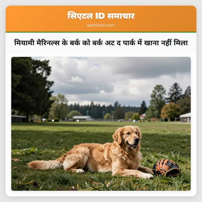 मियामी मैरिनल्स के बर्क को बर्क अट द पार्क में खाना नहीं मिला