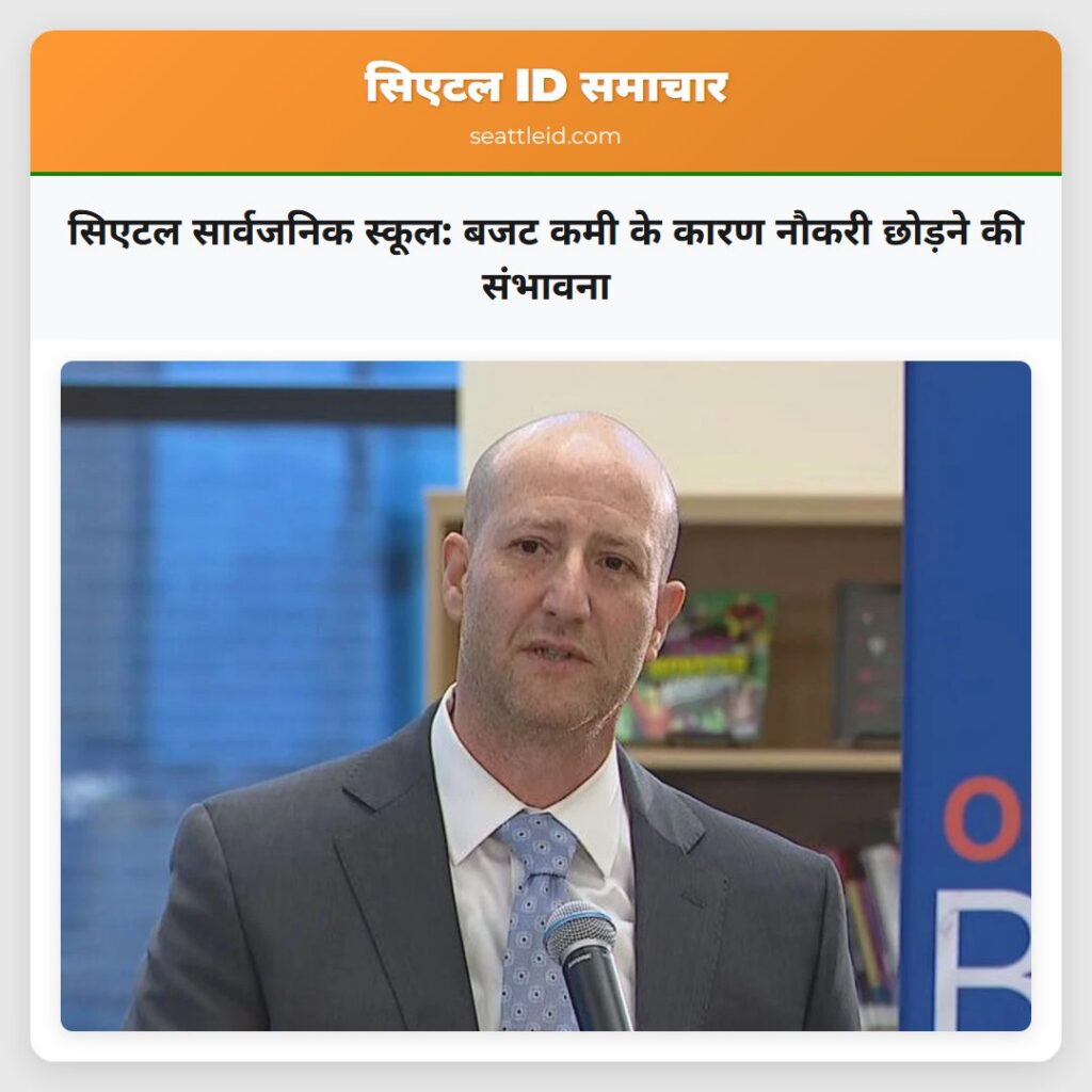 सिएटल सार्वजनिक स्कूल: बजट कमी के कारण नौकरी