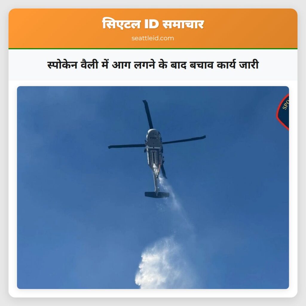 स्पोकेन वैली में आग लगने के बाद बचाव कार्य जारी