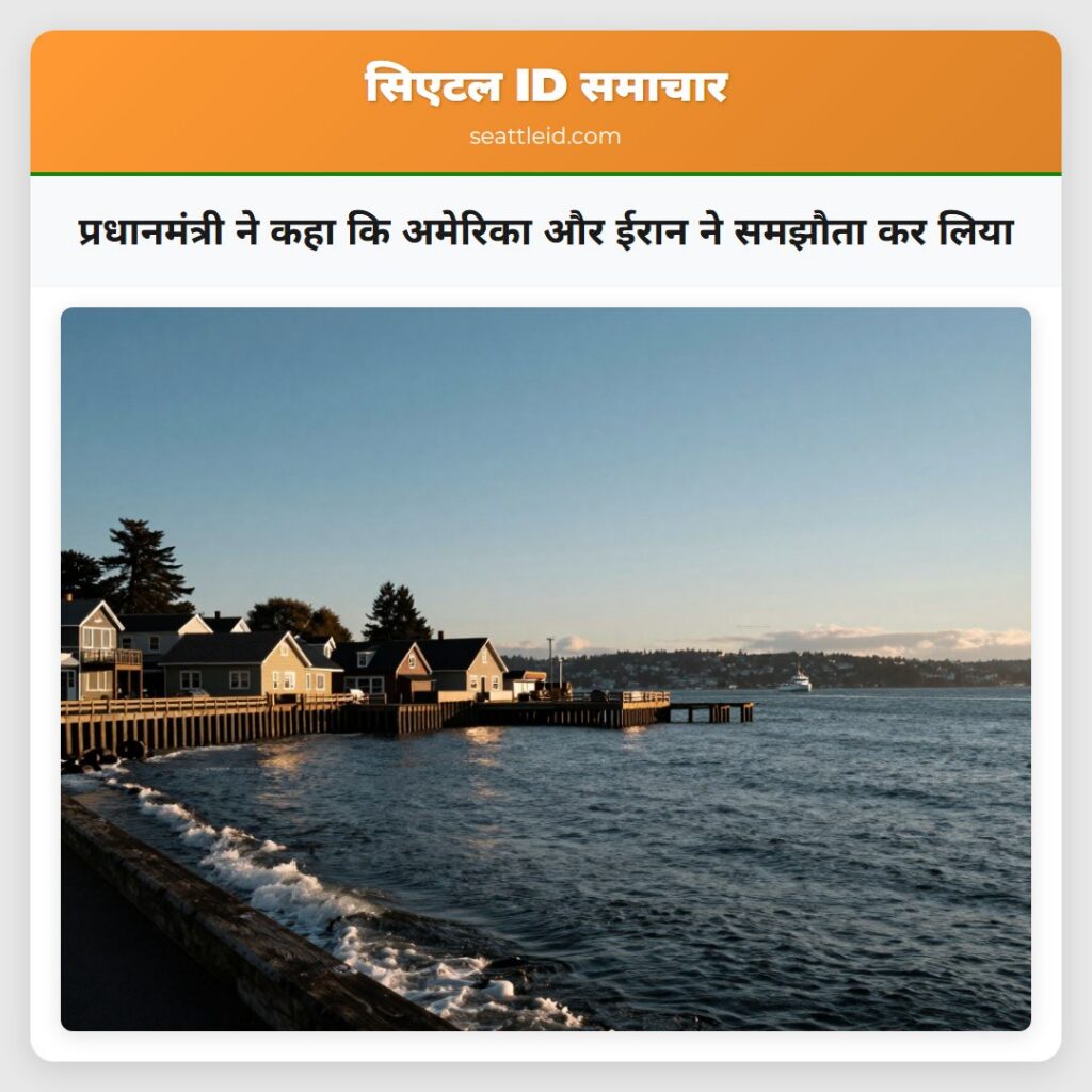 प्रधानमंत्री ने कहा कि अमेरिका और ईरान ने समझौता
