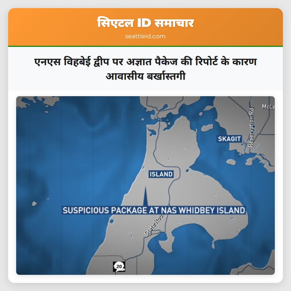एनएस विहबेई द्वीप पर अज्ञात पैकेज की रिपोर्ट के