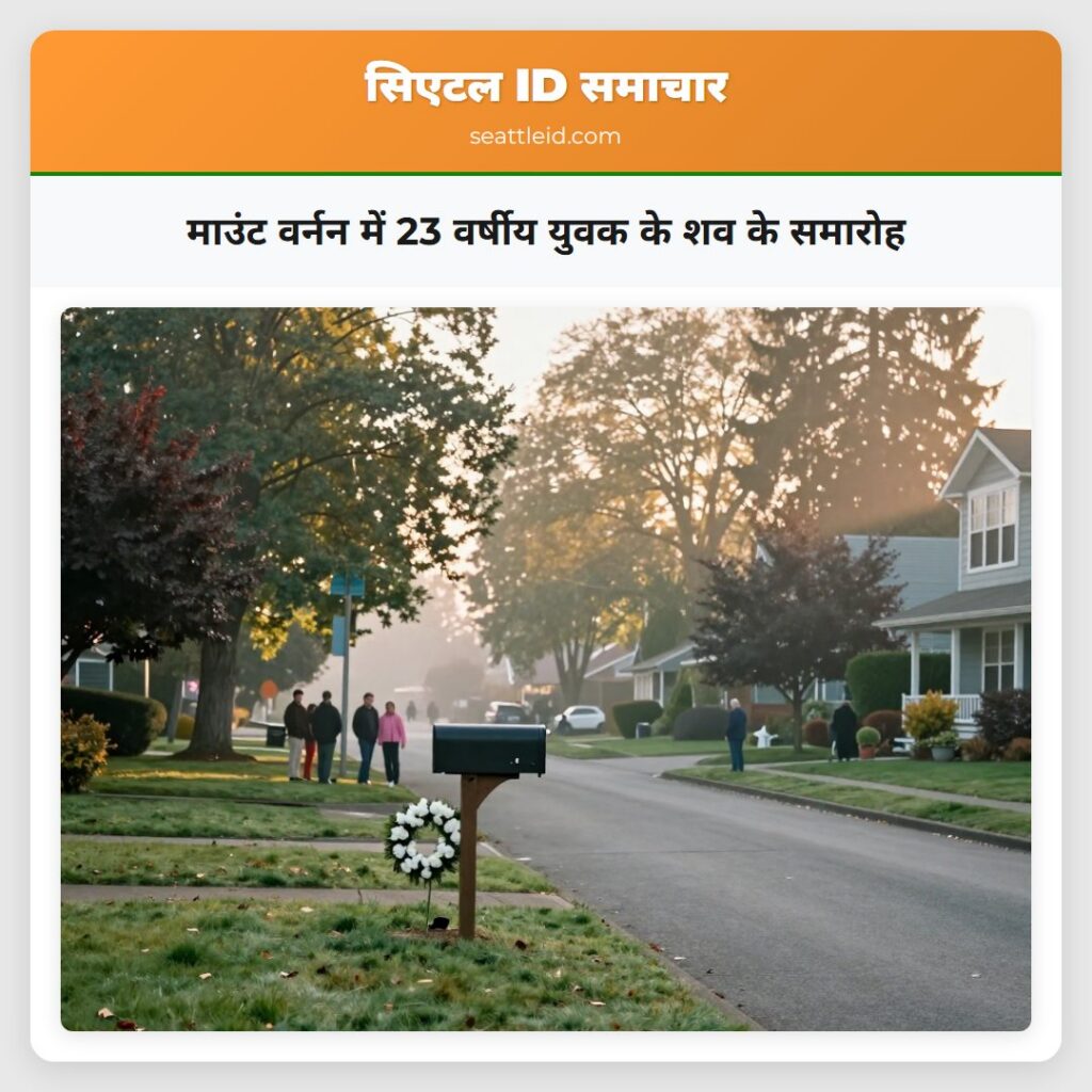 माउंट वर्नन में 23 वर्षीय युवक के शव के समारोह