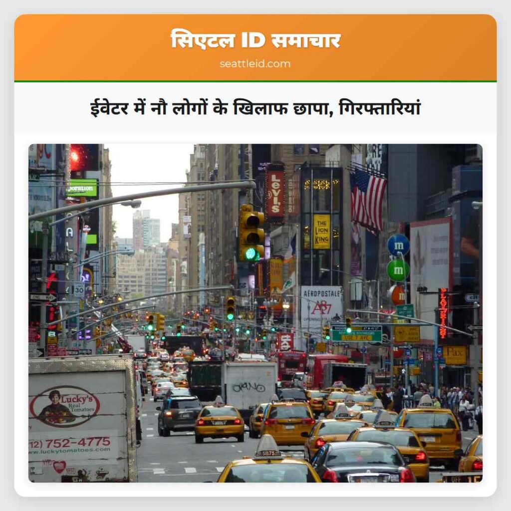 ईवेटर में नौ लोगों के खिलाफ छापा, गिरफ्तारियां