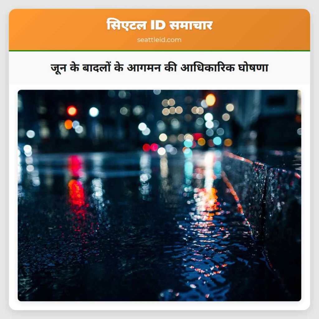 जून के बादलों के आगमन की आधिकारिक घोषणा