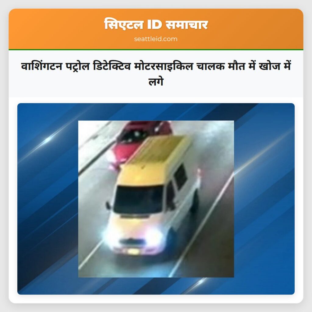 वाशिंगटन पट्रोल डिटेक्टिव मोटरसाइकिल चालक मौत में
