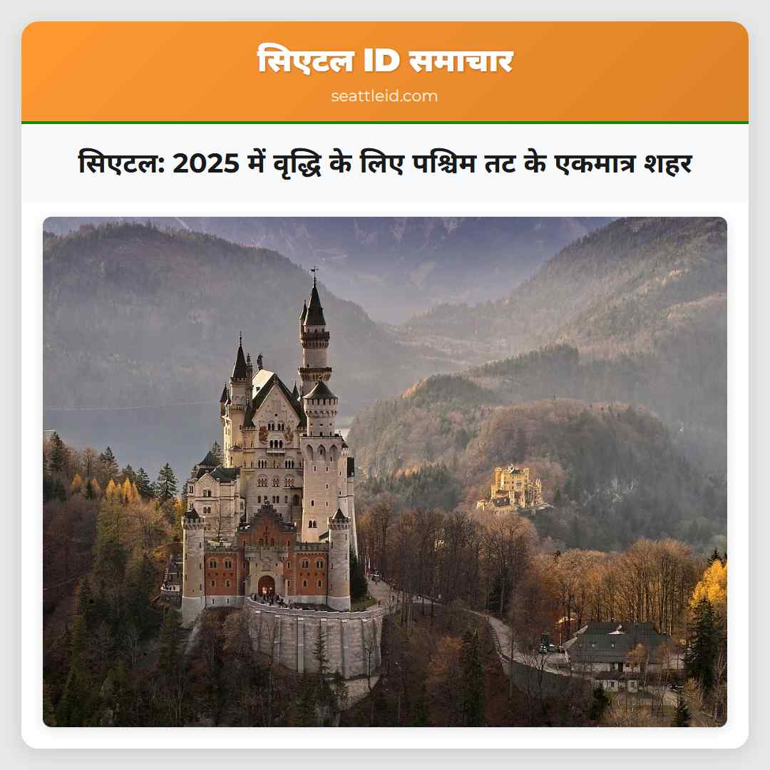 सिएटल 2025 में वृद्धि के लिए पश्चिम तट के एकमात्र शहर