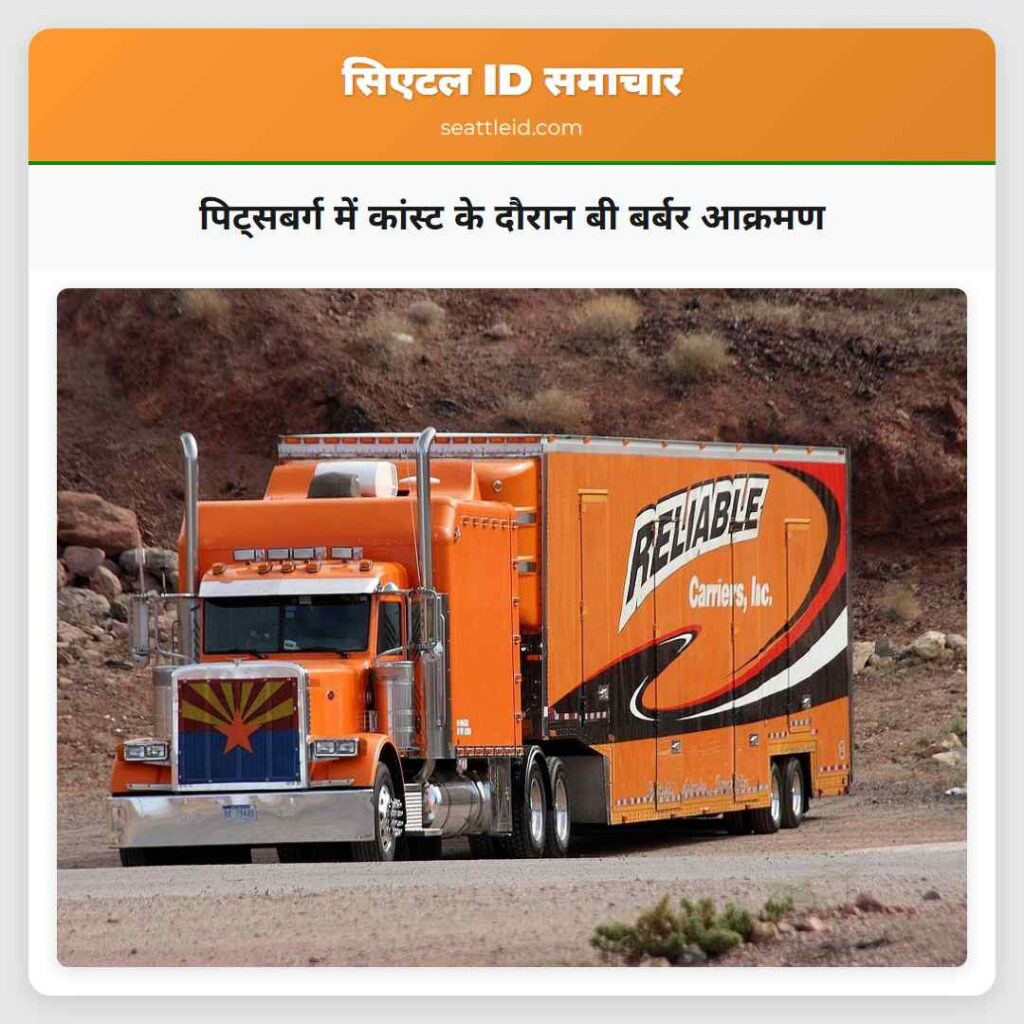 पिट्सबर्ग में कांस्ट के दौरान बी बर्बर आक्रमण