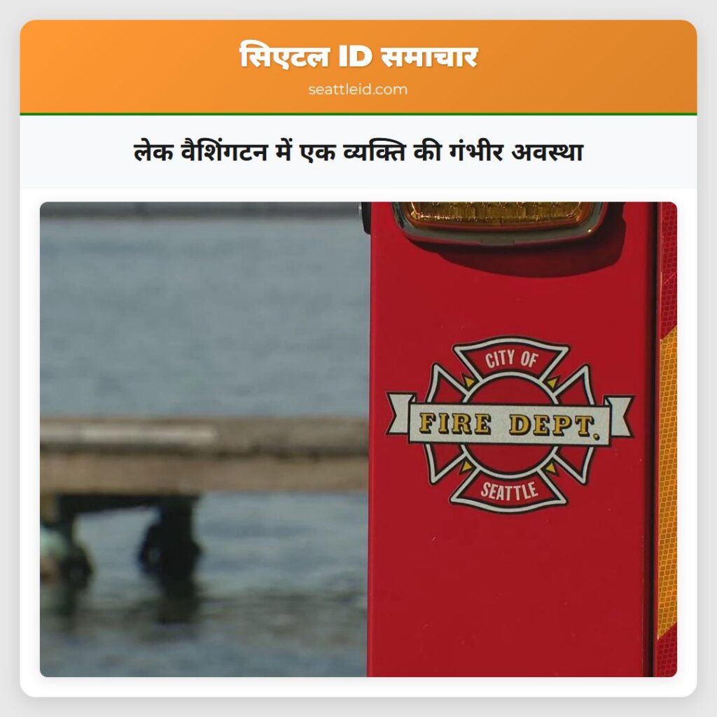 लेक वैशिंगटन में एक व्यक्ति की गंभीर अवस्था