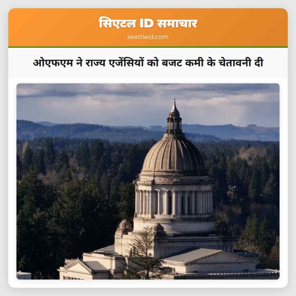 ओएफएम ने राज्य एजेंसियों को बजट कमी के चेतावनी दी
