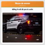 बेल्वियू में पत्नी की हत्या के आरोप