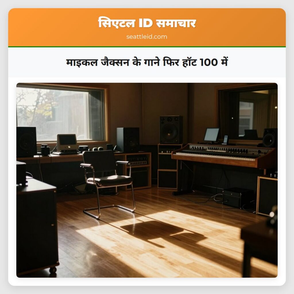 माइकल जैक्सन के गाने फिर हॉट 100 में