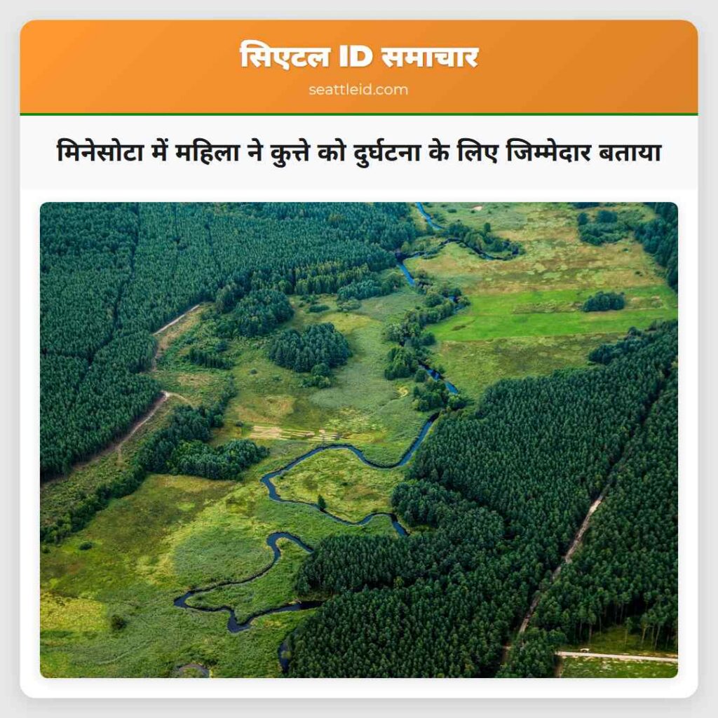 मिनेसोटा में महिला ने कुत्ते को दुर्घटना के लिए