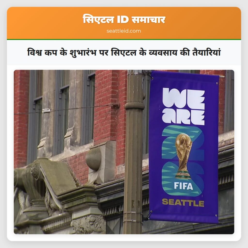 विश्व कप के शुभारंभ पर सिएटल के व्यवसाय की